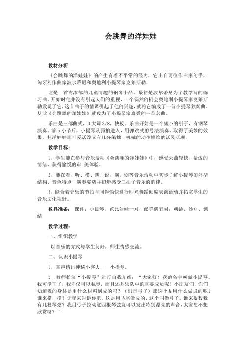 人音版一年級上冊音樂第七課1會跳舞的洋娃娃教學設計.docx