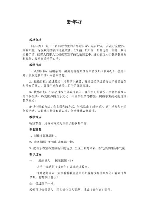 人音版一年級上冊音樂第八課3《新年好》教學設計.docx