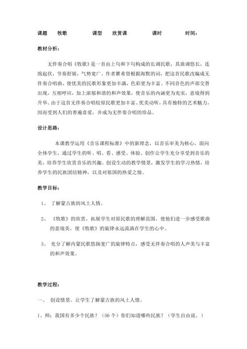人音版四年級上冊音樂2牧歌教案.doc