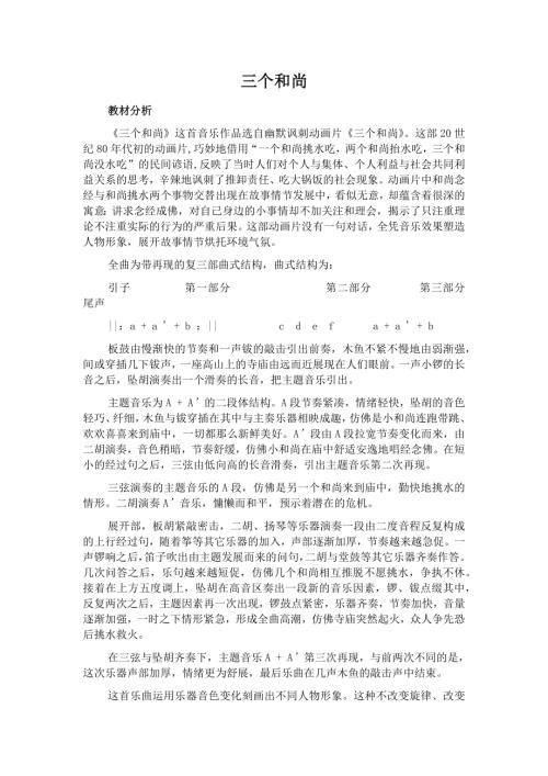 人音版一年級上冊音樂第五課2三個和尚教學設計.docx