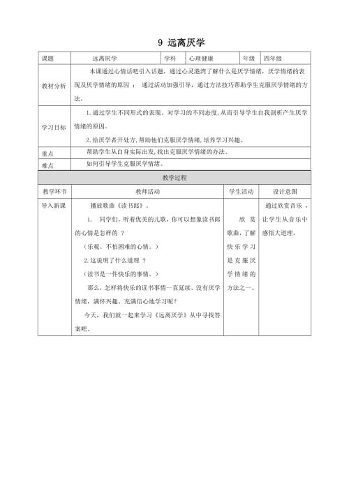 北師大版五年級上《心理健康》第9課《遠離厭學》教案.doc