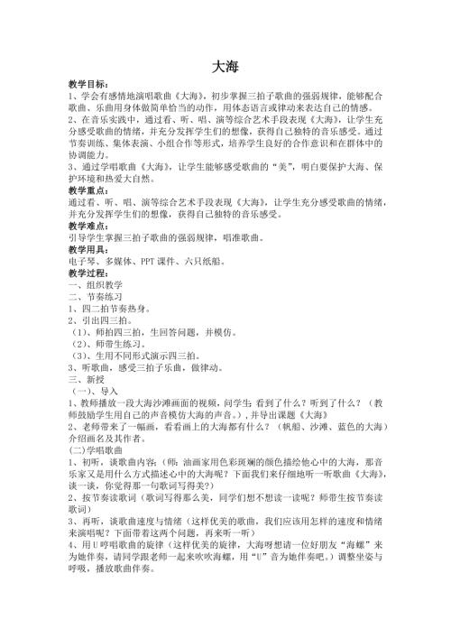 人音版二年級上冊音樂第七課1 《大海》教學設計.docx