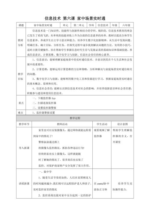 泰山版第6冊信息技術第6課 家中場景實時通 教案.doc