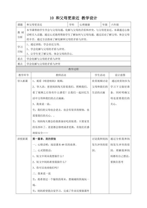 北師大版六年級上冊心理健康10 和父母更親近 教學設計.doc