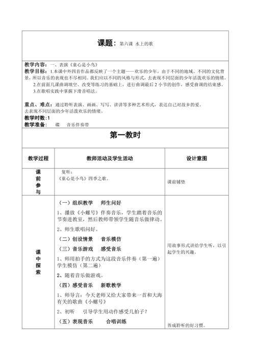 人音版四年級(jí)上冊(cè)音樂第六課1小螺號(hào)教學(xué)設(shè)計(jì).doc