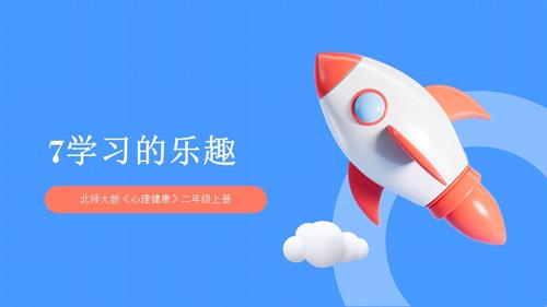【北師大版】二年級上冊心理健康第7課 學習的樂趣 課件.pptx