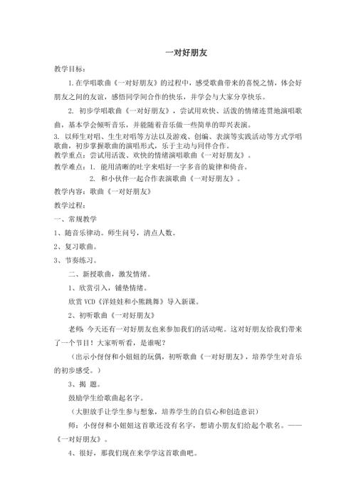 人音版二年級下冊音樂第三課2《 一對好朋友》教學設計.docx