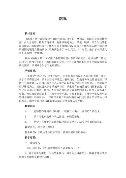 人音版一年級上冊音樂第二課3跳繩教學設計.docx