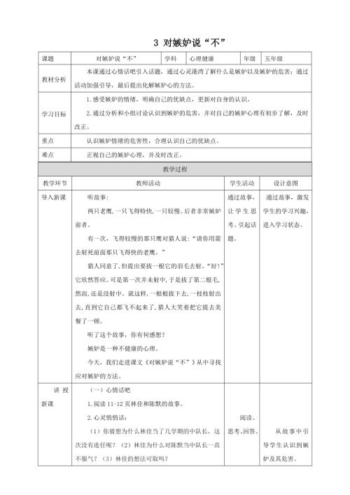 北師大版五年級上《心理健康》第3課《對嫉妒說“不”》教案.doc