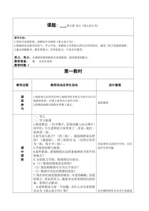 人音版四年級上冊音樂第五課童心2《童心是小鳥》教學設計.doc
