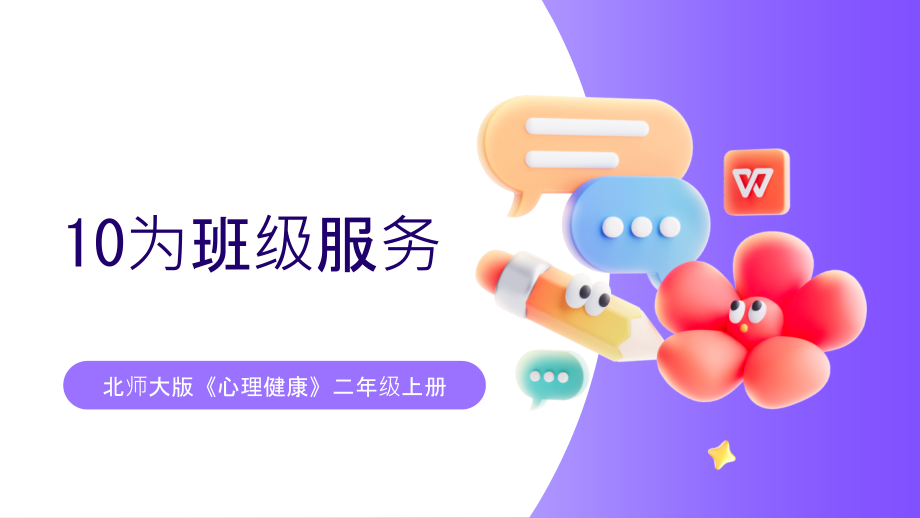 北師大版二年級上冊心理健康教學課件ppt（全冊打包下載）.rar