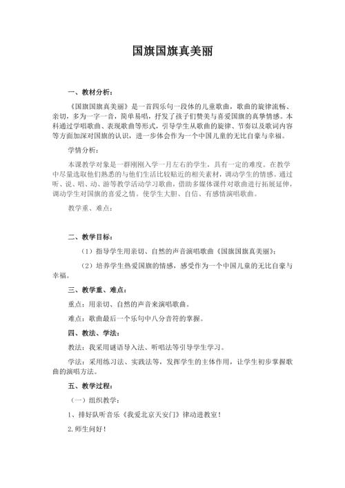 人音版一年級上冊音樂第三課2《國旗國旗真美麗》教學設計.docx
