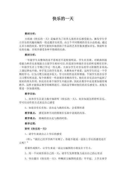 人音版一年級上冊音樂第二課1《快樂的一天》教學設計.docx