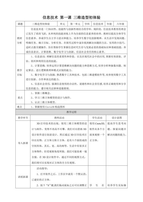 泰山版第6冊信息技術第1課《三維造型初體驗》教案.doc