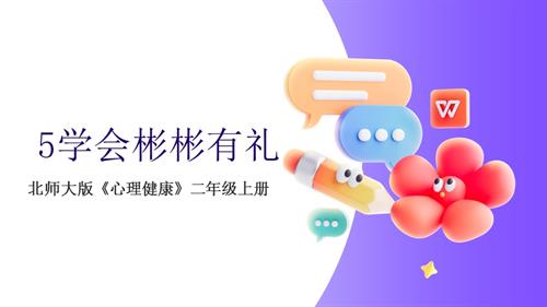 【北師大版】心理健康二年級上冊 第5課 學會彬彬有禮 課件.pptx