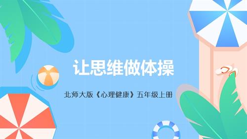 北師大版五年級(jí)上《心理健康》第6課 讓思維做體操 課件.pptx