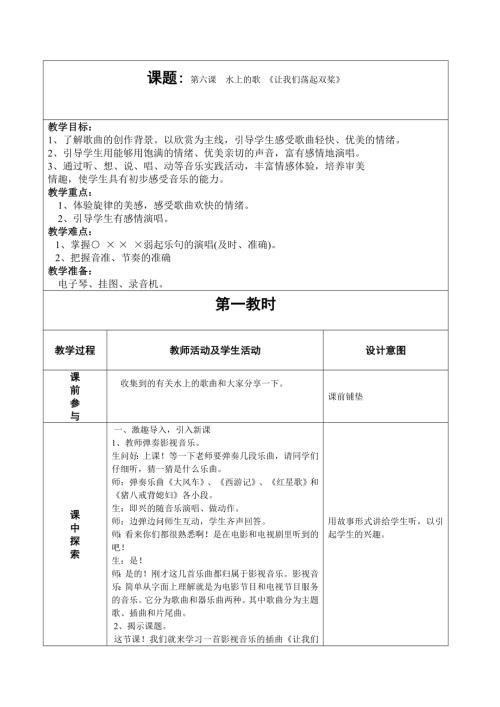人音版四年級上冊音樂第六課2讓我們蕩起雙槳教學設計.doc