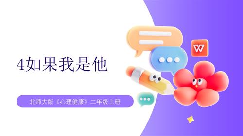 【北師大版】心理健康二年級上冊 第4課 如果我是他 課件.pptx