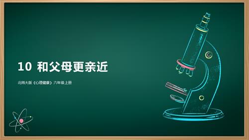 北師大版六年級上冊心理健康10 和父母更親近 課件.pptx