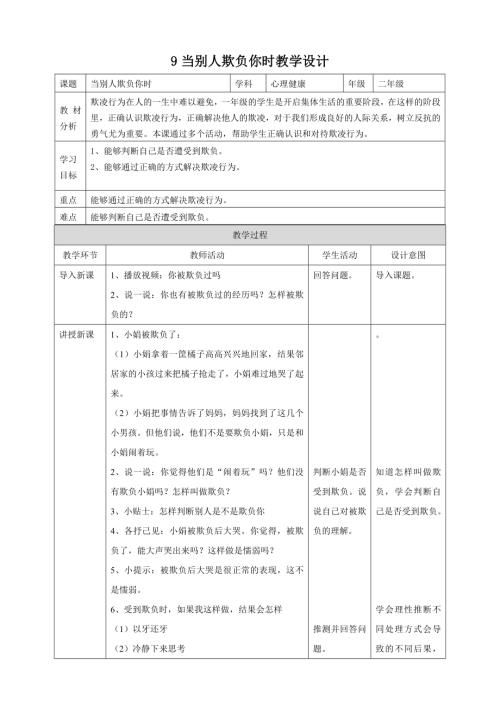 北師大版心理健康二年級上冊第9課 當別人欺負你時 教學設計.doc