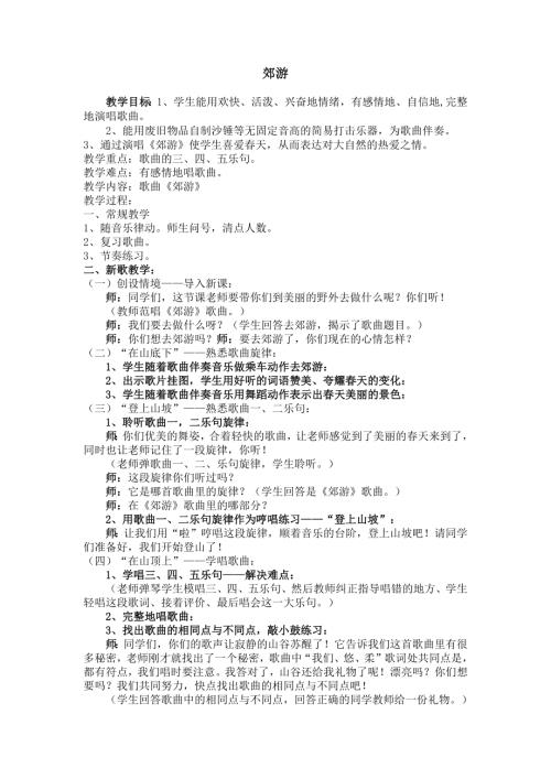 人音版二年級下冊音樂第一課2郊游教學設計.docx