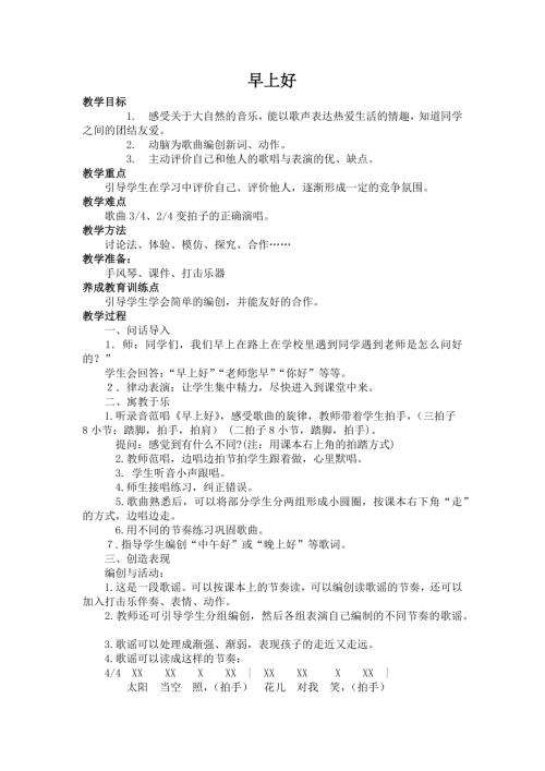 人音版二年級上冊音樂第一課1 《早上好》教學設計.docx