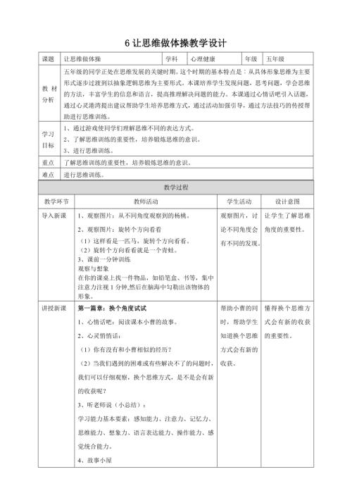 北師大版五年級(jí)上《心理健康》第6課 讓思維做體操 教學(xué)設(shè)計(jì).doc