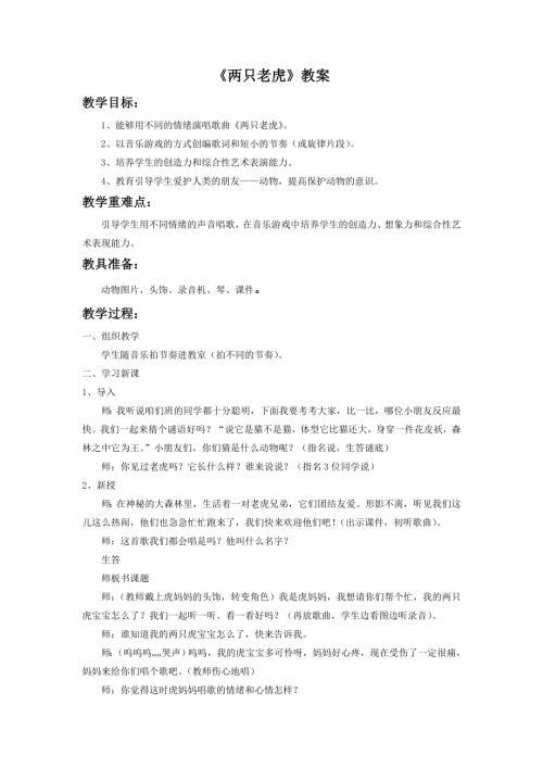 人音版二年級下冊音樂第六課1兩只老虎教學設計.doc