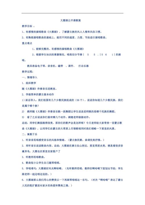 人音版四年級上冊音樂《2大雁湖》教案.doc