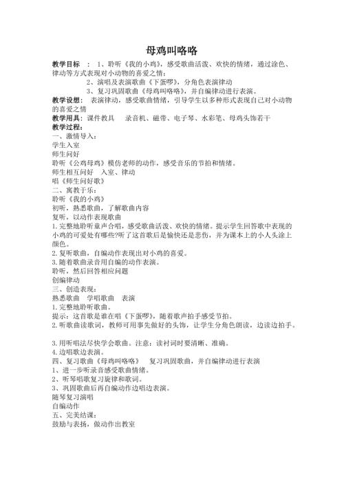 人音版二年級上冊音樂第四課1 《母雞叫咯咯》教學設計.docx