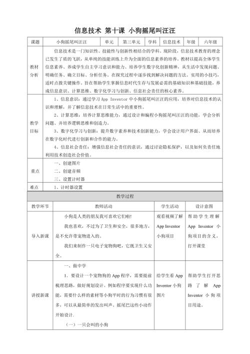 泰山版第6冊(cè)信息技術(shù)第10課 小狗搖尾叫汪汪 教案.doc