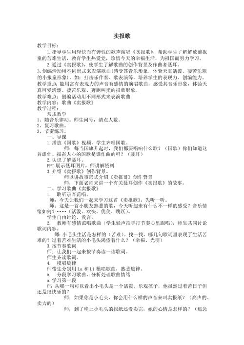 人音版二年級下冊音樂第二課3賣報歌教學設計.docx