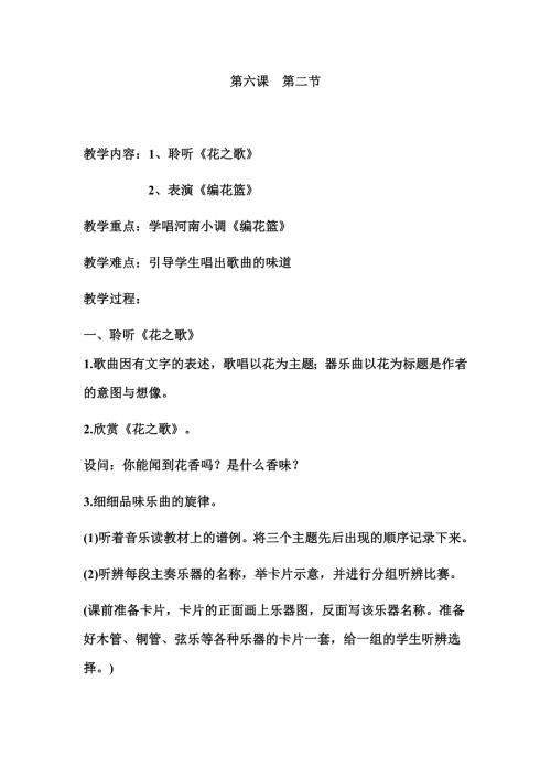 人音版五年級下冊音樂第六課3編花籃教學設計.docx