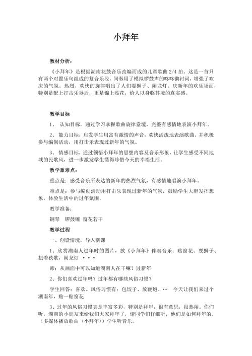 人音版一年級上冊音樂第八課1《小拜年》教學設計.docx