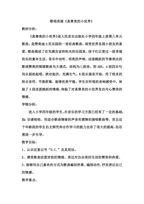 人音版五年級(jí)下冊(cè)音樂(lè)第三課2《真善美的小世界》教學(xué)設(shè)計(jì).docx