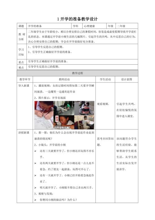 【北師大版】心理健康二年級上冊 第1課 開學的準備 教學設計.doc