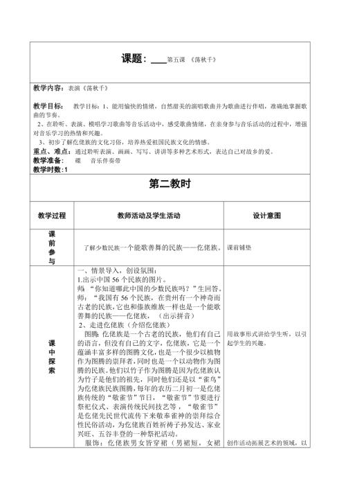 人音版四年級上冊音樂第五課童心1蕩秋千教學設計.doc
