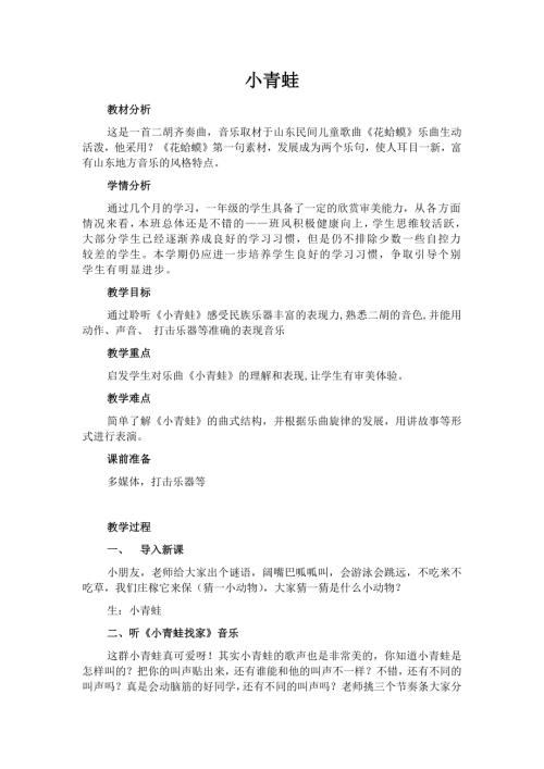 人音版一年級上冊音樂第六課1《小青蛙》教學設計.docx