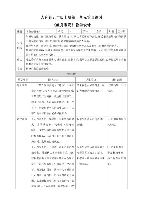人音版五年級上冊音樂第一單元第3課時《漁舟唱晚》.doc