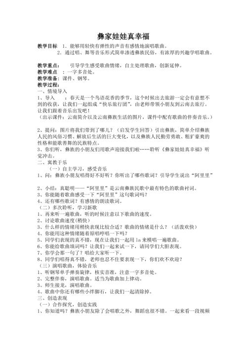 人音版二年級上冊音樂第二課1 《彝家娃娃真幸福》教學設計.docx