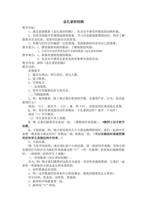 人音版二年級下冊音樂第五課1《金孔雀輕輕跳》教學設計.docx