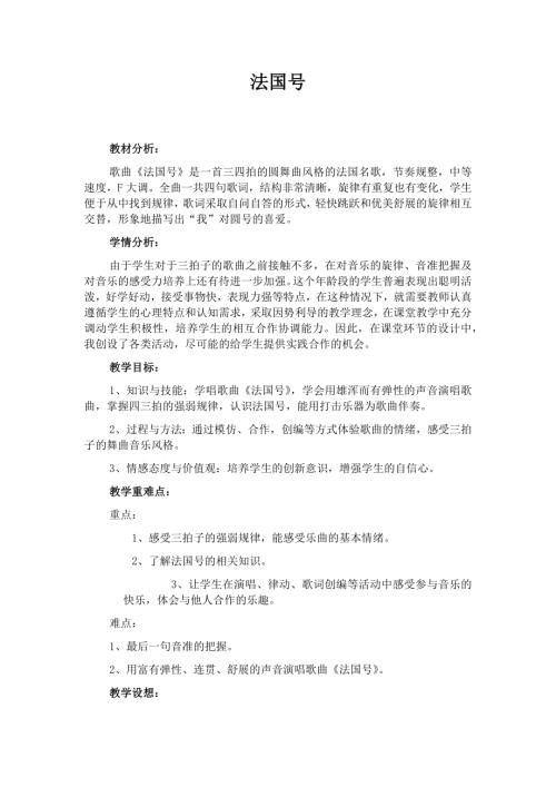 人音版一年級上冊音樂第七課3法國號教學設計.docx