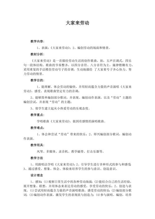 人音版一年級上冊音樂第五課4《大家來勞動》教學設計.docx