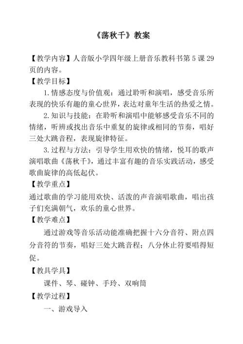 人音版四年級(jí)音樂(lè)下冊(cè)蕩秋千教案.docx