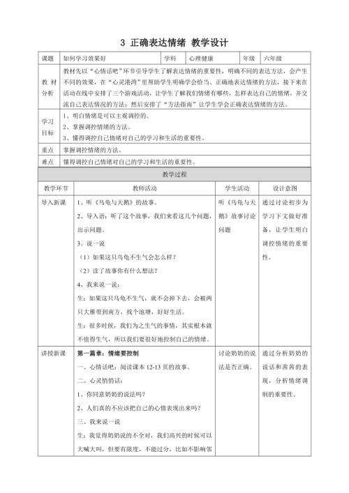 北師大版六年級上冊心理健康3正確表達情緒教學設計.doc