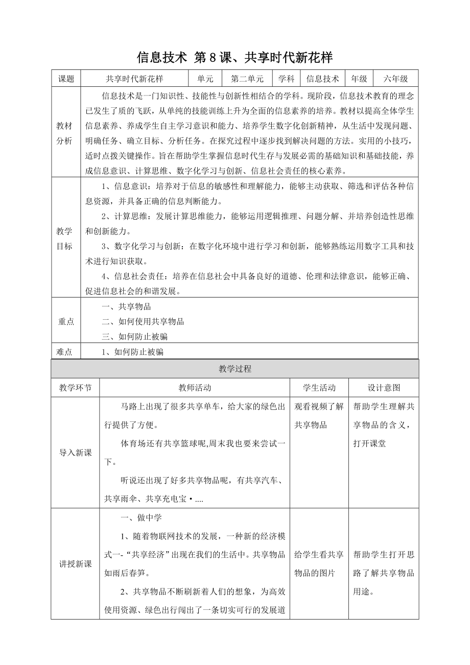泰山版第6冊(cè)信息技術(shù)第8課共享時(shí)代新花樣課件+教案+素材.rar