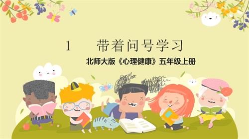 北師大版五年級上《心理健康》第1課《帶著問號學(xué)習(xí)》課件.pptx