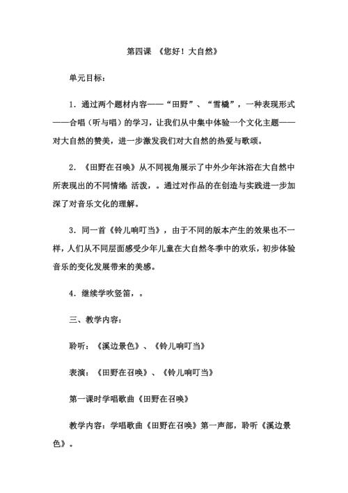 人音版五年級下冊音樂第四課1溪邊景色田野在召喚教學設計.docx