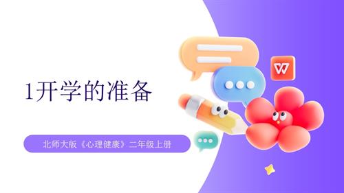 【北師大版】心理健康二年級上冊 第1課 開學的準備 開學的準備 課件.pptx