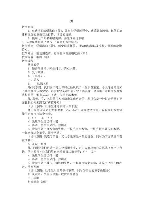 人音版二年級下冊音樂第七課2《簫》教學設計.docx